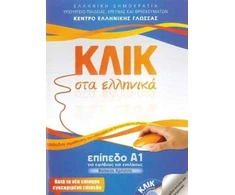 KNYGA Maria Karakyrgiou Klik sta Ellinika A1 - Book and audio download - Click on Greek A1
