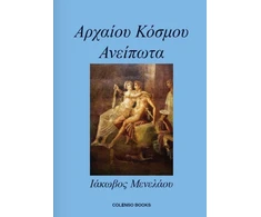 KNYGA Iakovos Menelaou (Ancient World Untold)