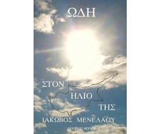 KNYGA Menelaou Takovos (Ode to Her Sun)