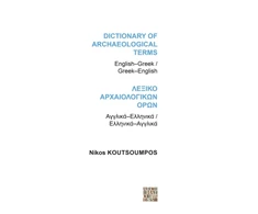 KNYGA Nikos Koutsoumpos Dictionary of Archaeological Terms: English/Greek - Greek/English