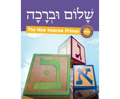 KNYGA Pearl Tarnor Shalom Uvrachah Hebrew Primer Revised Print Edition