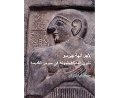 KNYGA Sebastien Rey For the Gods of Girsu (ARABIC EDITION)