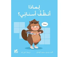 KNYGA Simon Couchman Big Questions from Little Learners: Why must I Clean my Teeth?