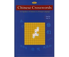 KNYGA Tong Yan Chinese Crosswords: For Speakers of Chinese as a Foreign Language