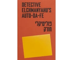 KNYGA Touitou Jonathan Detective Elchmanyahu’s auto-da-fe