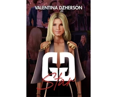 KNYGA Valentina Dzherson GG Star