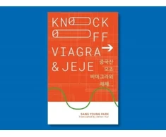 KNYGA Young Park Knockoff Viagra and Jeje...