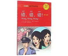 KNYGA Yuehua Liu Wrong, Wrong, Wrong - Chinese Breeze Graded Reader, Level 1: 300 Words Level