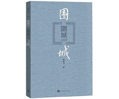 KNYGA Zhongshu Qian BESIEGED CITY