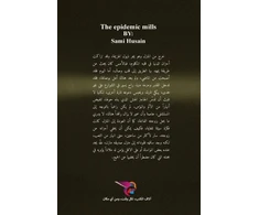 KNYGA سامي حسين طواحين الوباء