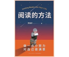 KNYGA 罗振宇 阅读的方法