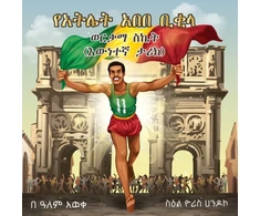 KNYGA Alem Embiale Abebe Bikila's Golden Success