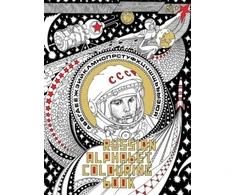 KNYGA Amanita Erashov Russian Alphabet Colouring Book