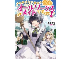KNYGA Atekichi Heroine? Saint? No, I'm an All-Works Maid (And Proud of It)! (Light Novel) Vol. 1