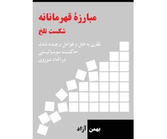 KNYGA Bahman Azad Heroic Struggle Bitter Defeat