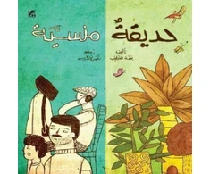 KNYGA Basma El Khatib Forgotten Garden (Arabic)