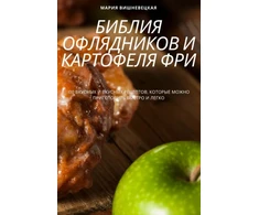 KNYGA Bookshop БИБЛИЯ ОФЛЯДНИКОВ И КАРТОФЕЛЯ ФРИ
