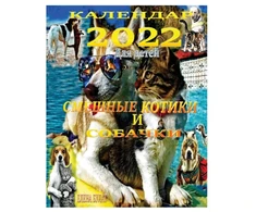 KNYGA Bookshop Календар 2022. Смешные Котики и Собачки