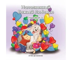 KNYGA Bookshop Наполненный Божьей Любовью