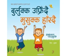 KNYGA Bookshop बुर्लुक्क उफ्रिँदै मुसुक्क हाँस्दै Big Brother's Copycat