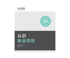 KNYGA Bookshop 认识教会带领 (Understanding Church Leadership) (Simplified Chinese)