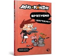 KNYGA Bookshop Alex and the monsters. Let's save Nautilus! (Ukrainian language)