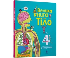 KNYGA Bookshop Big Book of Body (Ukrainian language)
