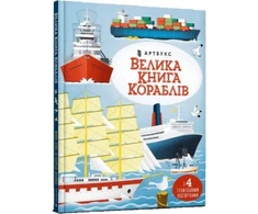 KNYGA LEGO® Bookshop Big book of ships (Ukrainian language)