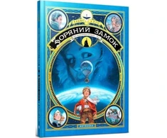 KNYGA Bookshop Castle in the Stars (Ukrainian language)