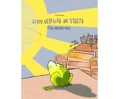 KNYGA Bookshop Cinq metres de temps/П'ять метрів часу