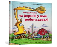 KNYGA Bookshop Construction Site Farming Strong All Year Long (Ukrainian language)