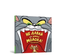 KNYGA Bookshop Don't Give This Book a Bowl of Milk! Ukrainian edition