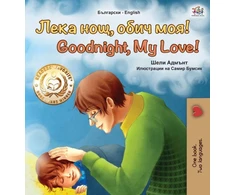 KNYGA Bookshop Goodnight, My Love! (Bulgarian English Bilingual Book for Children)