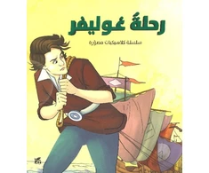 KNYGA Bookshop Illustrated Classics Gullivers Travel