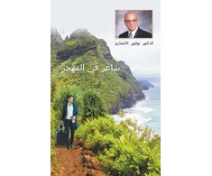 KNYGA Bookshop Immigrant Iraqi Poet [Arabic title is شاعر في المهجر]