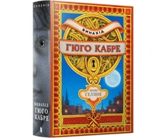 KNYGA Bookshop Invention of Hugo Cabet. Ukrainian language