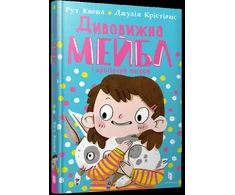 KNYGA Bookshop MAGNIFICENT MABEL AND THE RABBIT RIOT (Ukrainian language)