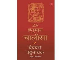 KNYGA Bookshop Meri Hanuman Chalisa (Hindi)