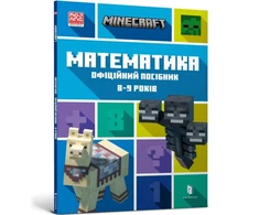 KNYGA LEGO® Bookshop MINECRAFT Maths Official Workbook Ages 8 (Ukrainian language)