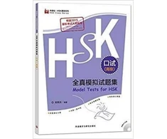 KNYGA Bookshop Model Tests for HSK (Spoken Test) - Advanced Level
