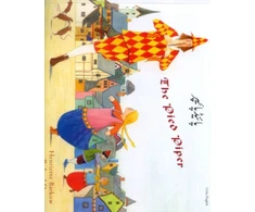 KNYGA Bookshop Pied Piper in Urdu and English