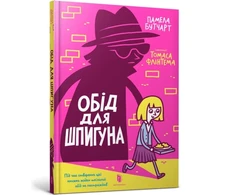 KNYGA LEGO® Bookshop Spy Who Loved School Dinners. Ukrainian edition