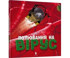 KNYGA LEGO® Bookshop Virus hunting (Ukrainian language)