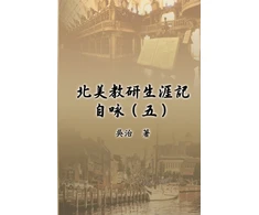 KNYGA Chih Wu 北美教研生涯記自咏（五）