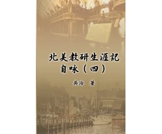 KNYGA Chih Wu 北美教研生涯記自咏（四）