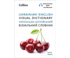 KNYGA Collins Dictionaries Ukrainian – English Visual Dictionary – ??????????-??????????? ?????????? ???????