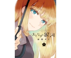 KNYGA Gido Amagakure Galaxy Next Door 1