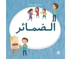 KNYGA Hamad Bin Hamad Bin Khalifa University Press Kareem and Hanan Learning: Pronouns