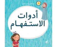 KNYGA Hamad Bin Hamad Bin Khalifa University Press Kareem and Hanan Learning: Interrogatives
