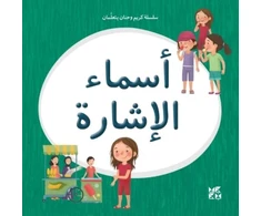 KNYGA Hamad Bin Hamad Bin Khalifa University Press Kareem and Hanan Learning: Demonstrative Pronouns